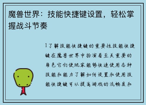 魔兽世界：技能快捷键设置，轻松掌握战斗节奏