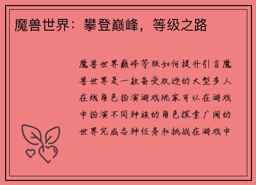 魔兽世界：攀登巅峰，等级之路