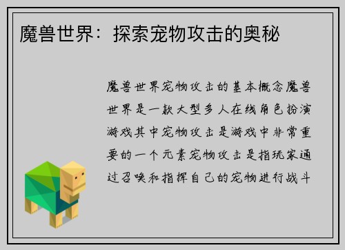 魔兽世界：探索宠物攻击的奥秘