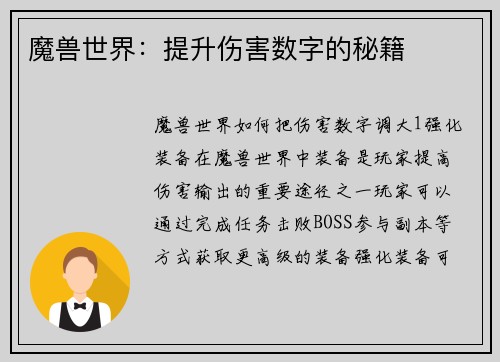 魔兽世界：提升伤害数字的秘籍