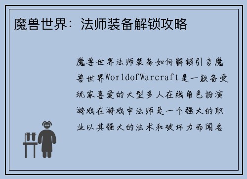 魔兽世界：法师装备解锁攻略