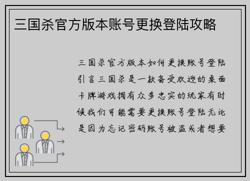 三国杀官方版本账号更换登陆攻略